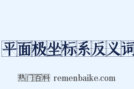 平面极坐标系反义词是什么意思的图片
